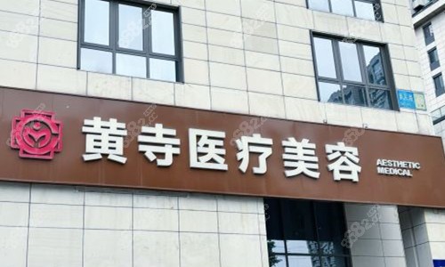 北京黄寺杜太超拉皮手术价格贵吗？全脸|小切口3.5万起，附多术式优惠