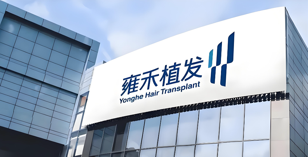 雍禾植發(fā)19800全包靠譜嗎