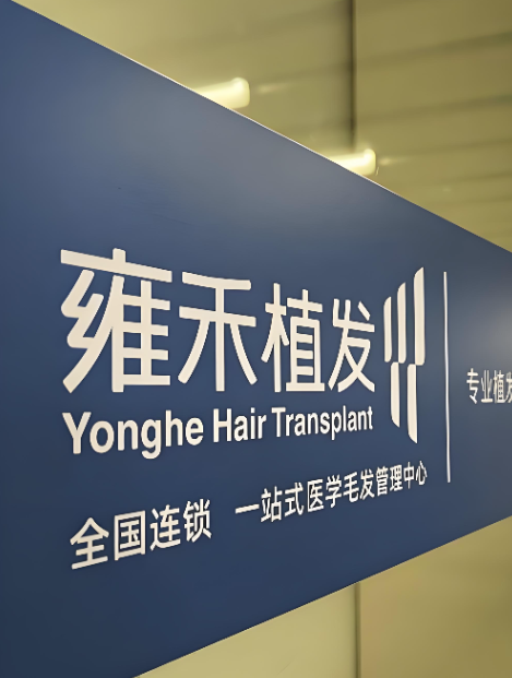 雍禾植發(fā)怎么樣