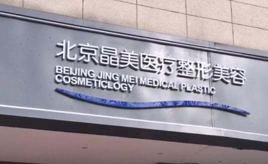 北京晶美醫(yī)療整形美容價格表m.66ub.cn