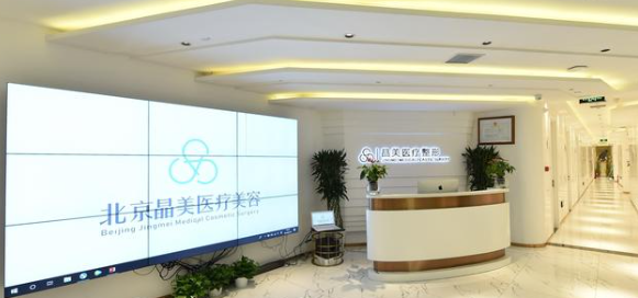 北京晶美醫(yī)療整形美容服務(wù)