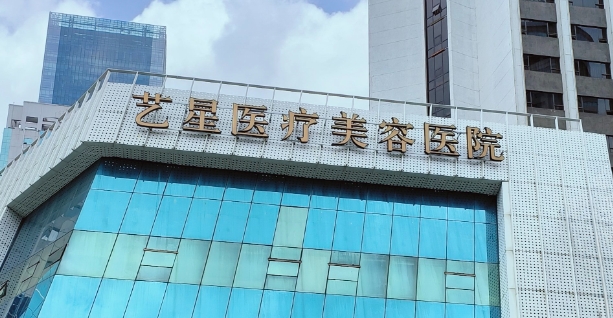 深圳藝星醫(yī)療整形美容醫(yī)院在深圳排名前十，祛疤隆胸都是拿手活