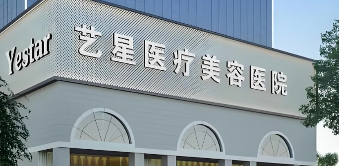 深圳藝星醫(yī)療整形美容醫(yī)院排名