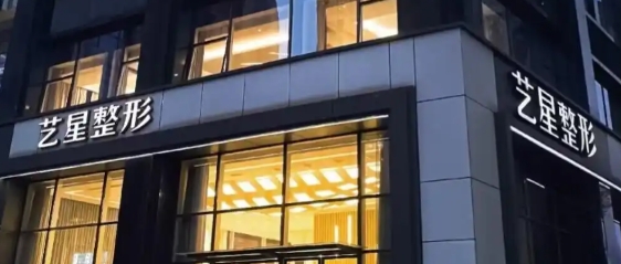 深圳藝星醫(yī)療整形美容醫(yī)院概況