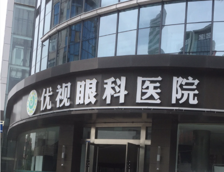 宜賓愛爾優(yōu)視眼科白內(nèi)障手術(shù)醫(yī)生哪個好