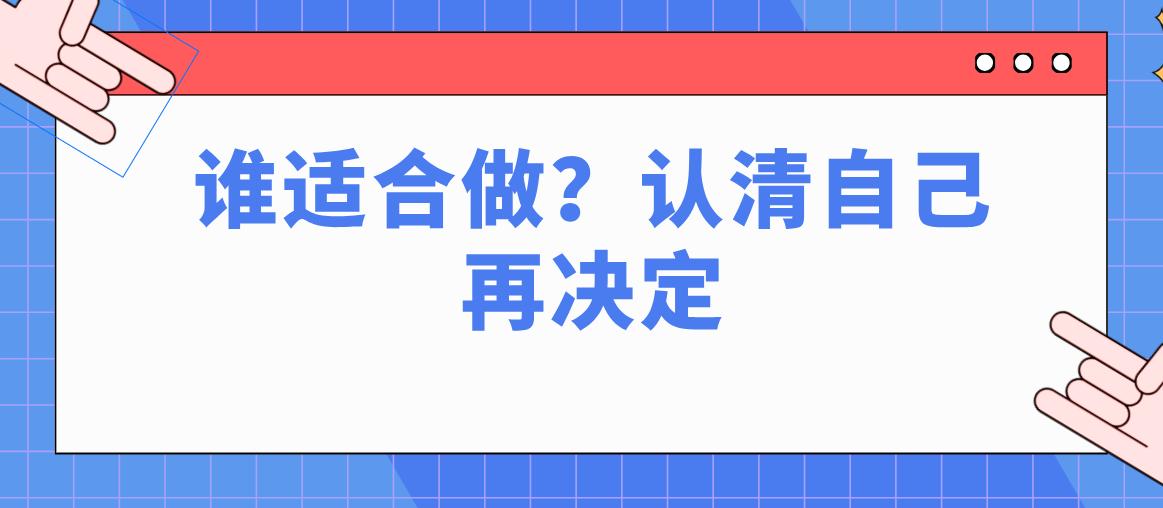 誰適合做？認(rèn)清自己再決定