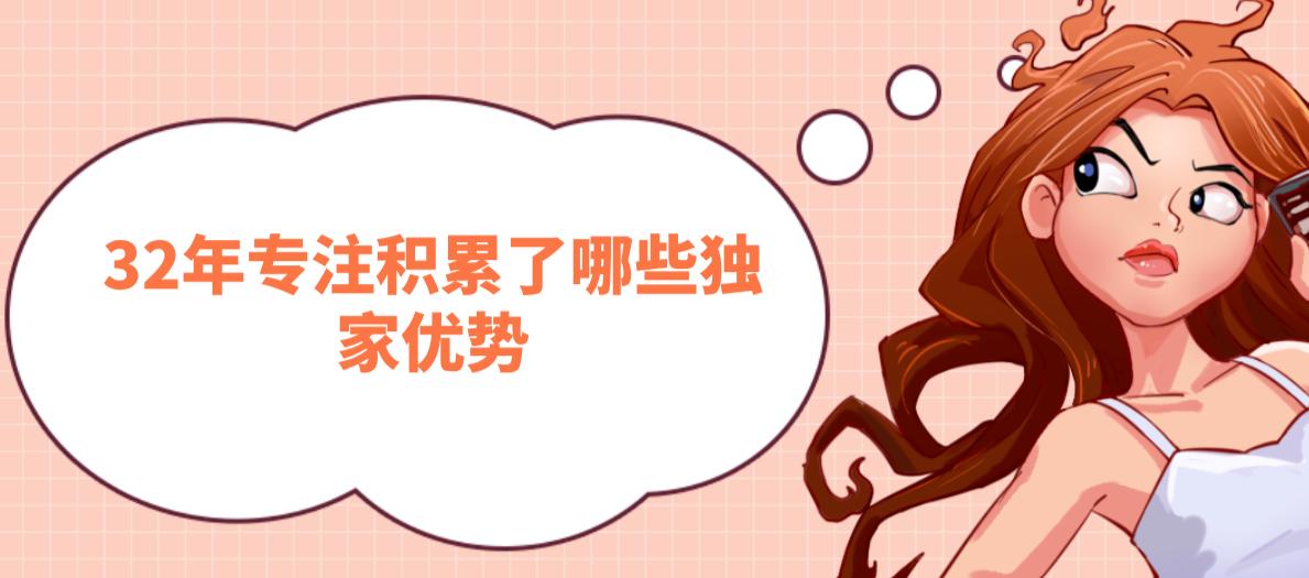 32年專注積累了哪些獨家優(yōu)勢