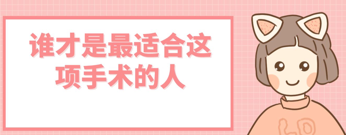 誰才是最適合這項手術的人