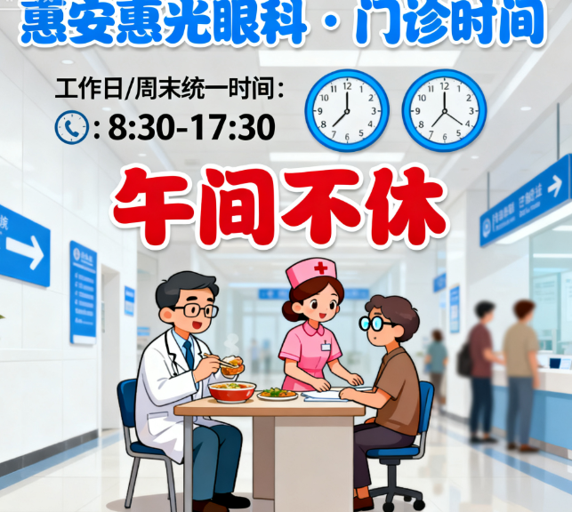惠安惠光眼科醫(yī)院上班時(shí)間