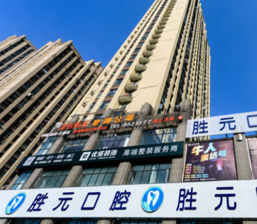 十堰勝元口腔上海路店電話