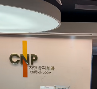 韩国cnp皮肤科怎么预约？线上、线下全攻略助你轻松搞定就诊