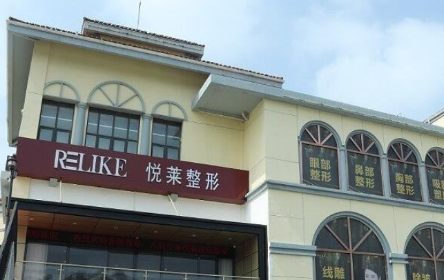 上海悦莱医疗美容口碑好吗？