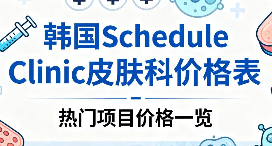 韩国Schedule Clinic皮肤科价格表