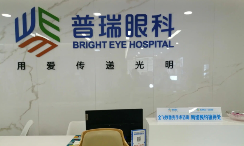 昆明普瑞眼科99元起配镜套餐有哪些?医院配眼镜成效和收费情况大揭秘
