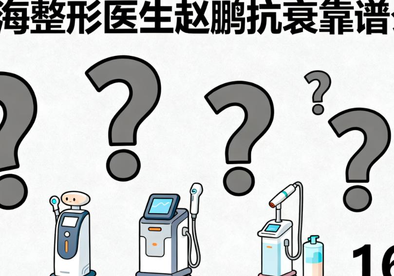 上海整形医生赵鹏抗衰靠谱么？亲测12例全脸提拉有效，筋膜悬吊技术稳