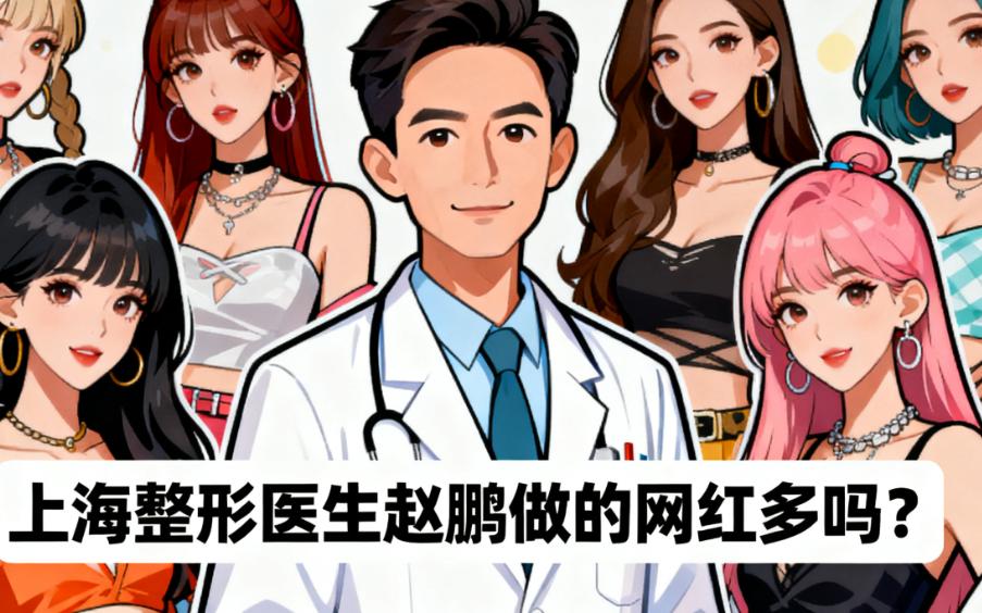 上海整形医生赵鹏做的网红多吗？不少，沪西/颜净医美都有他做的网红鼻修复/苹果肌复位实例