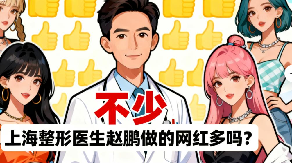 为什么网红都抢着找赵鹏做鼻修复