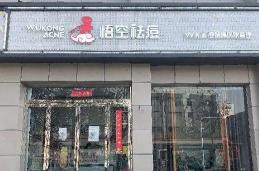 选择悟空祛痘有哪些消费建议