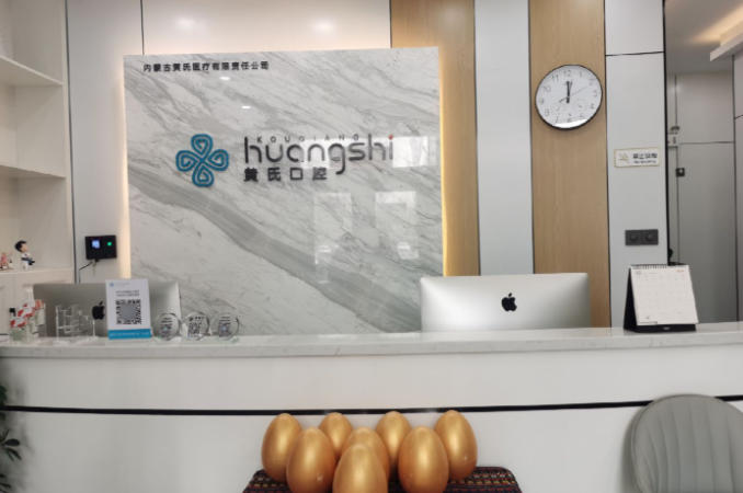 呼和浩特黄氏口腔