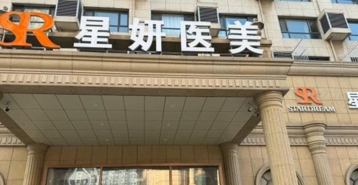武汉星妍芭莎医疗美容