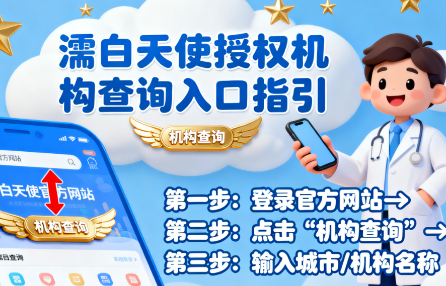 怎么查濡白天使授权机构？这份2025最新认证医院名单请收好，武汉五洲、壹加壹等15家机构上榜