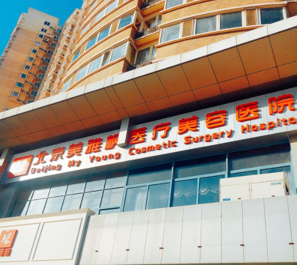 北京美雅枫整形医院取生长因子费用：下巴1.8万元起，全脸3.8万元起，胸部4.5万元起