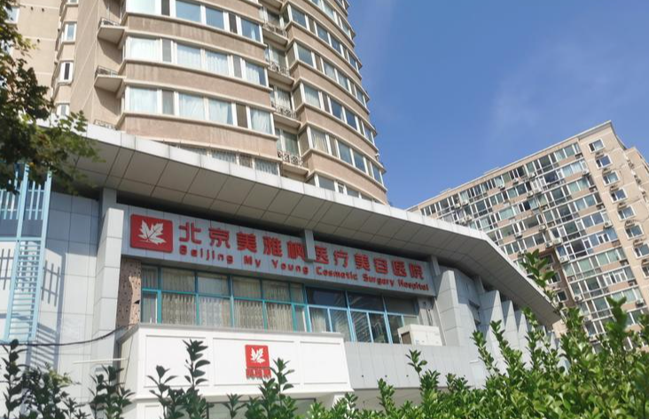 北京美雅枫整形医院