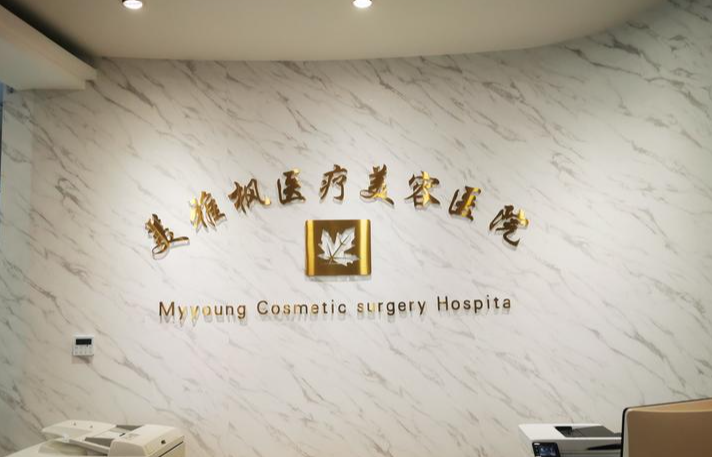 北京美雅枫整形医院取生长因子费用