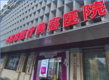 

沈阳名流整形做川字纹除皱好吗？2025年口碑调查，多数人推荐的原因是什么？