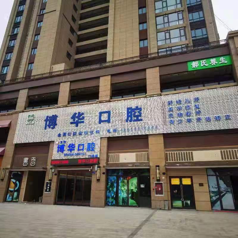 平頂山博華口腔正規(guī)嗎?從專業(yè)醫(yī)療團隊、先進技術(shù)設(shè)備看，它值得信賴！