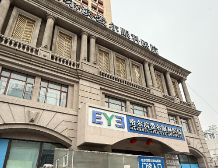 哈尔滨爱尔眼科医生不错