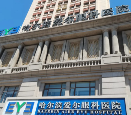 哈尔滨爱尔眼科晚上有急诊吗？