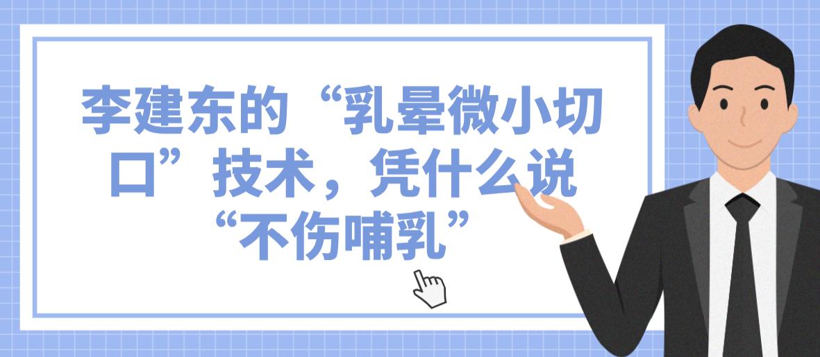 李建东医生的乳头内陷手术怎么样？创新“乳晕微小切口”技术，精细复位不伤哺乳功能！
