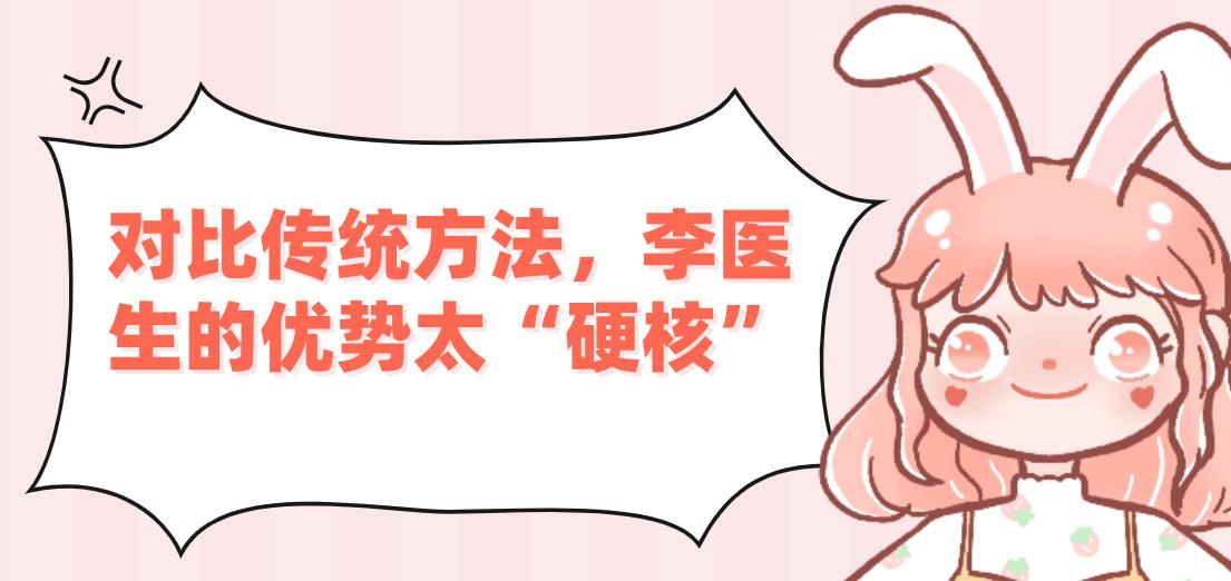对比传统方法，李医生的优势太“硬核”