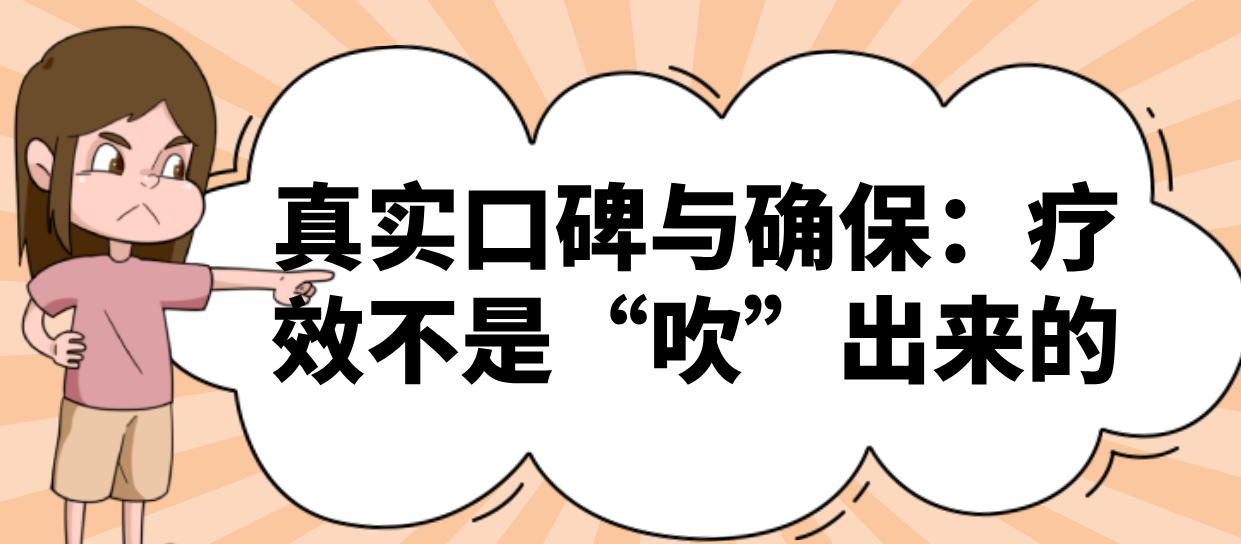 真实口碑与确保：疗效不是“吹”出来的