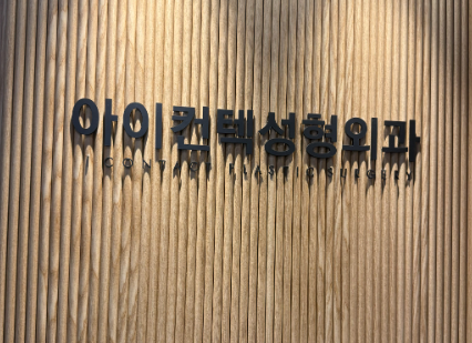 韩国i contact整形外科