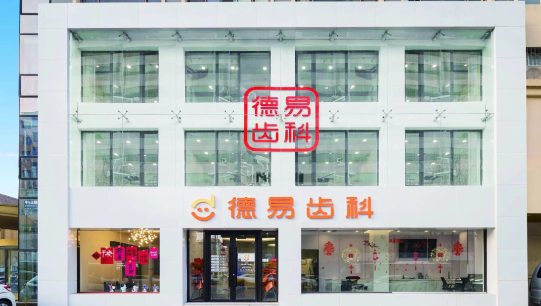 沈阳德易齿科医院地址在哪？沈河区种植牙999元起+夜间急诊服务