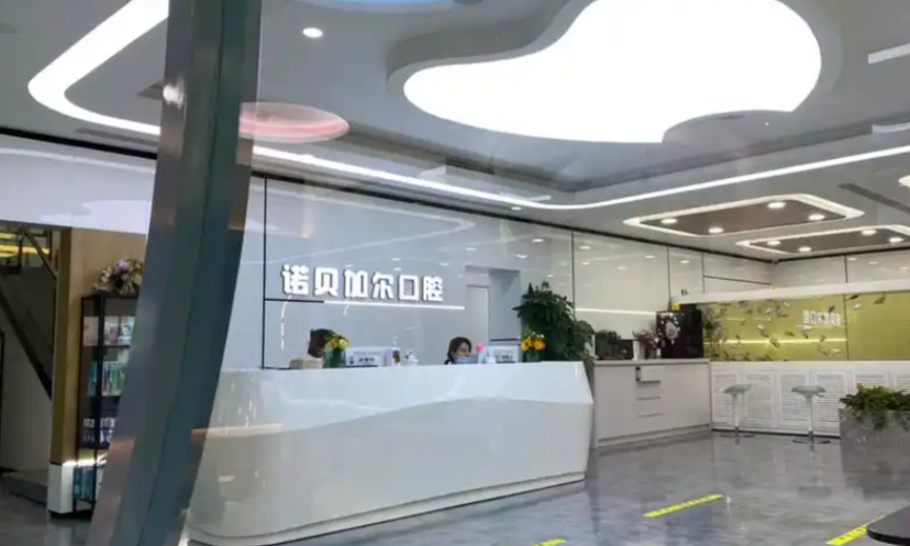 北京诺贝加尔口腔