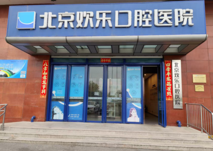 北京欢乐口腔种牙价格一览表2025：覆盖朝阳、海淀等区域欢乐口腔种植牙收费明细