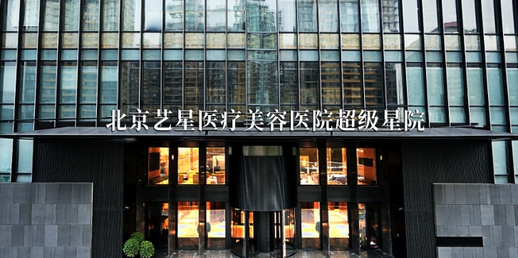 王博謙坐診北京藝星醫(yī)療美容醫(yī)院