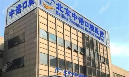 北京中诺口腔医院大楼图 北京中诺口腔医院大楼图