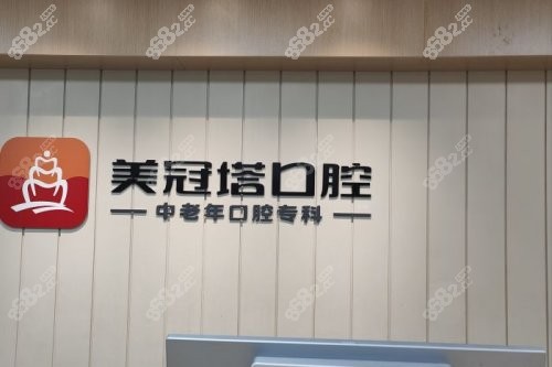 北京美冠塔口腔服务台 北京美冠塔口腔服务台