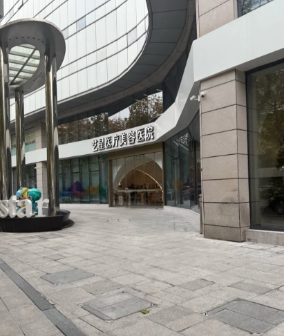 长沙艺星医疗美容医院