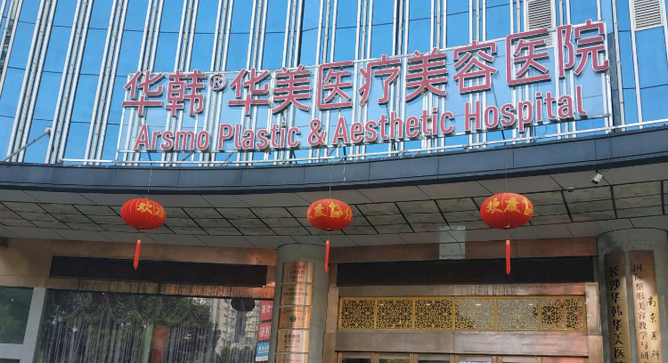 长沙华韩华美医疗美容医院