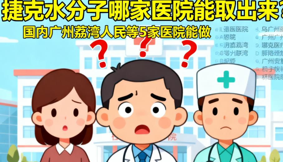 国内能取出捷克水分子的10家正规医美机构名单（2025当下）