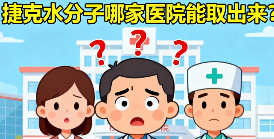 捷克水分子取出费用参考：3万起，不同机构价格有差异