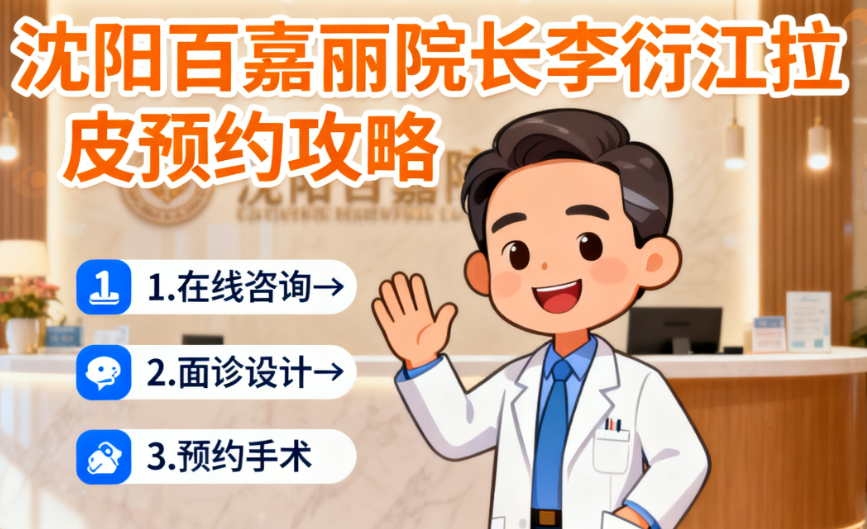 沈陽百嘉麗院長李衍江拉皮預(yù)約攻略，真人案例分享術(shù)后變化，30800元起值不值