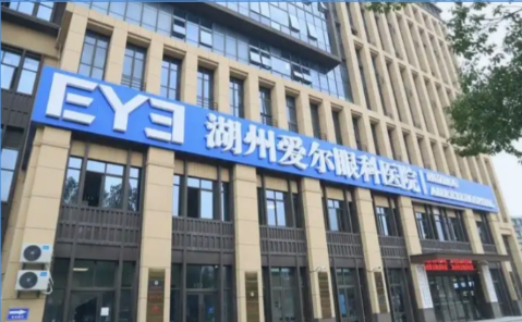 湖州爱尔眼科医院