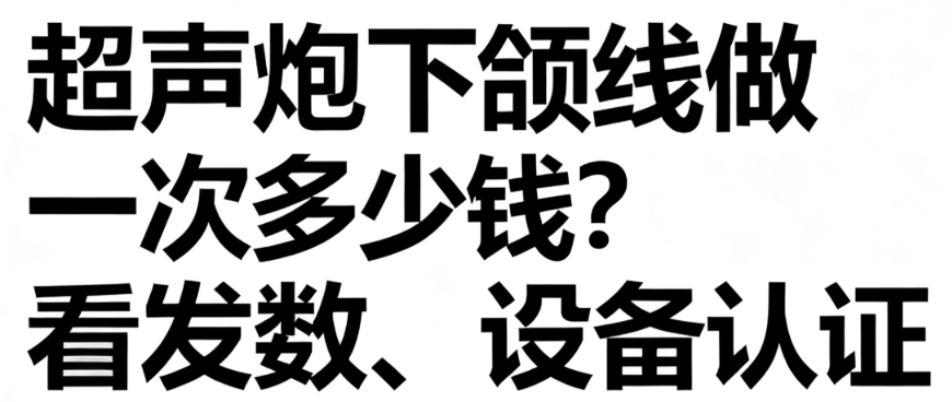 超声炮下颌线做一次多少钱