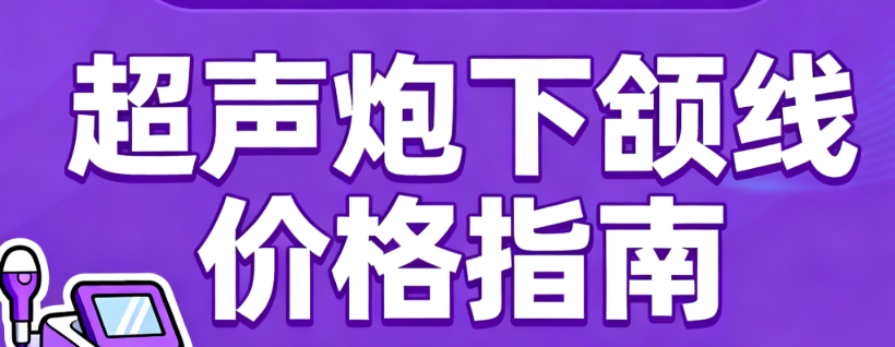 超声炮